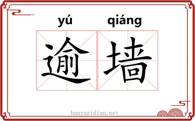 逾墙