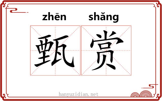 甄赏
