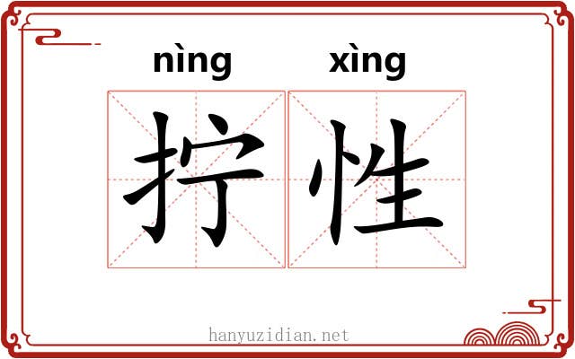 拧性