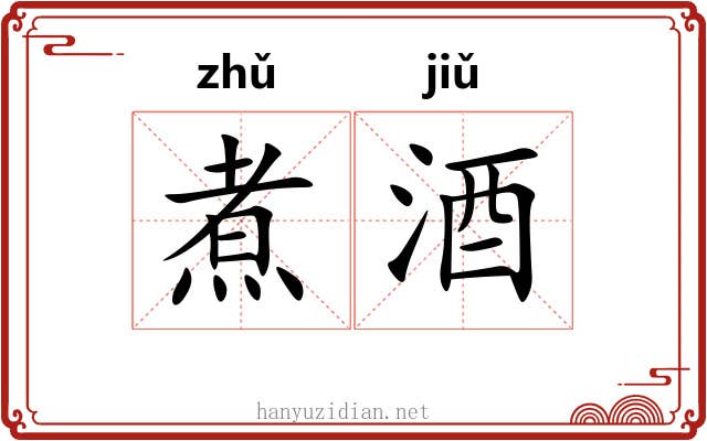 煮酒