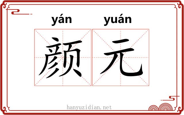 颜元