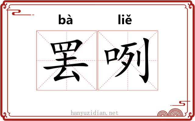 罢咧 罢咧