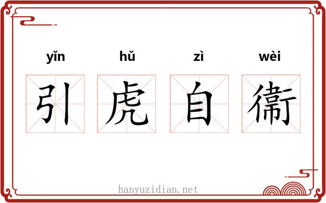 引虎自衞 引虎自衞
