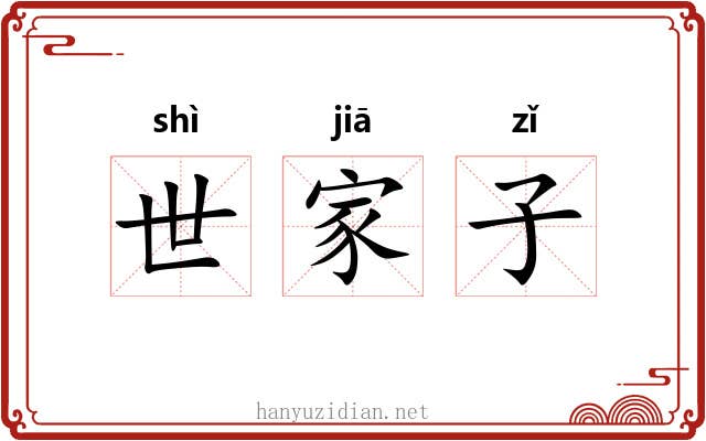 世家子