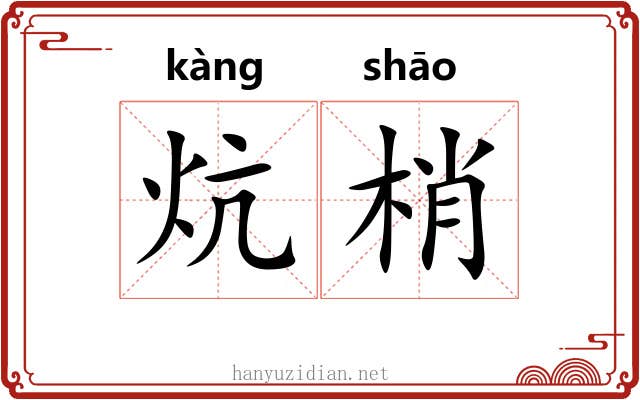 炕梢