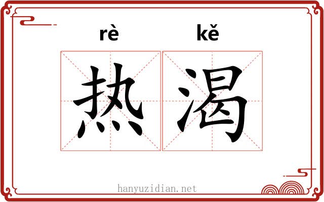 热渴