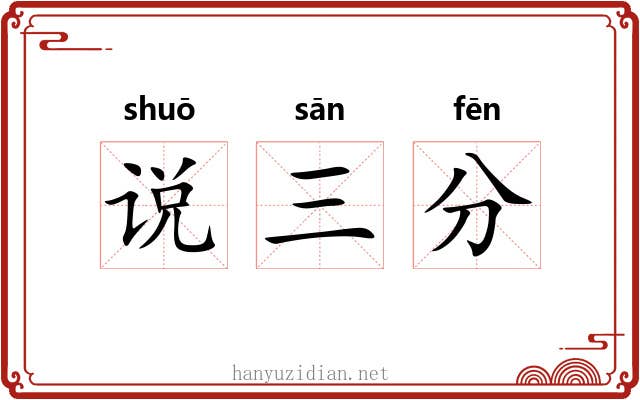 说三分 说三分