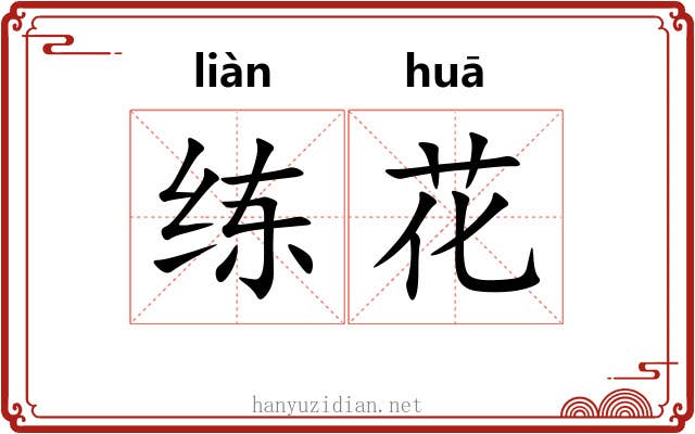 练花 练花