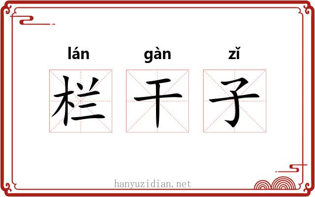 栏干子 栏干子