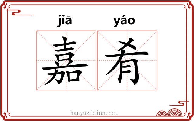 嘉肴 嘉肴