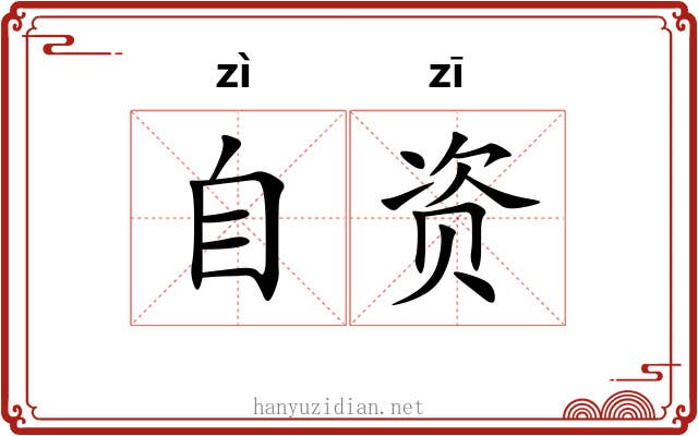 自资 自资