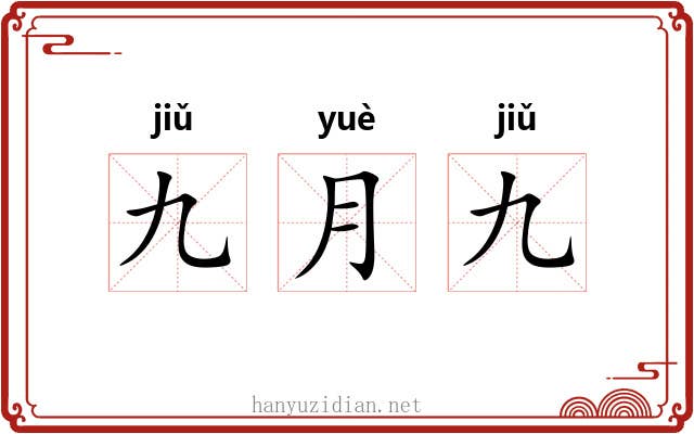 九月九