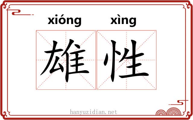 雄性 雄性
