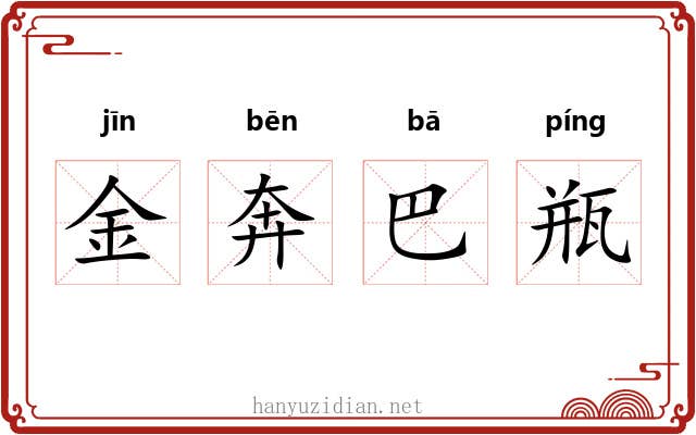 金奔巴瓶 金奔巴瓶