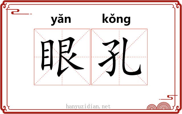 眼孔 眼孔