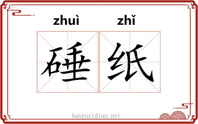 硾纸