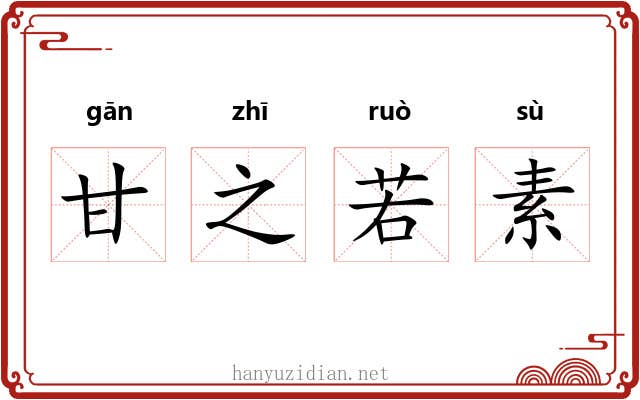 甘之若素