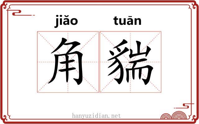 角貒 角貒