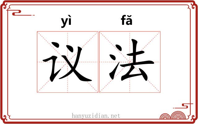 议法