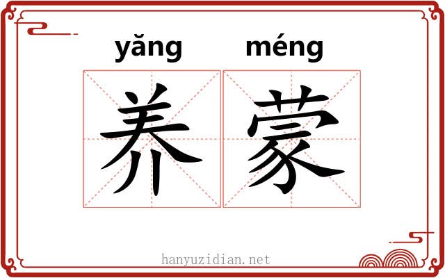 养蒙