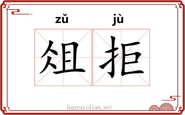 俎拒