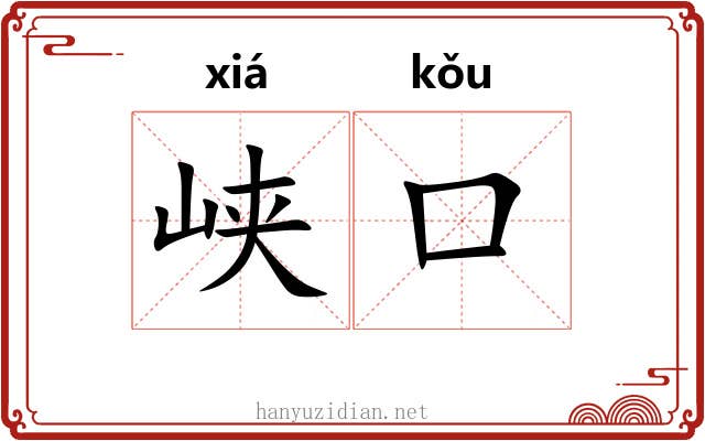 峡口