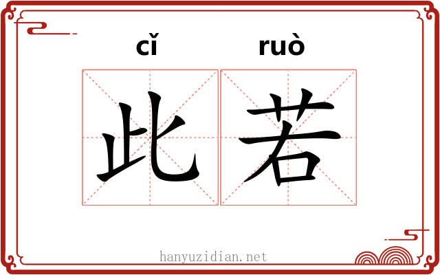 此若 此若