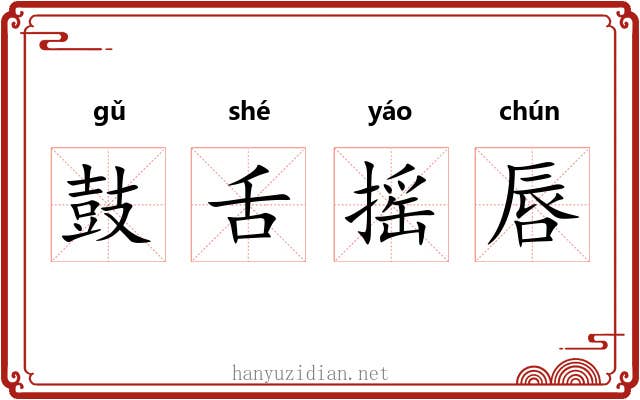 鼓舌摇唇 鼓舌摇唇