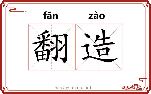 翻造