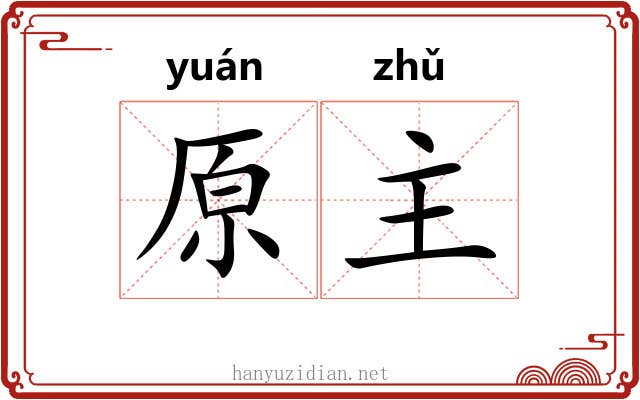 原主 原主