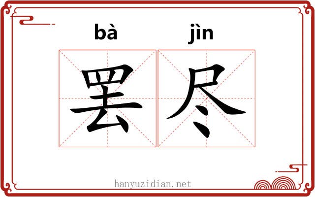 罢尽