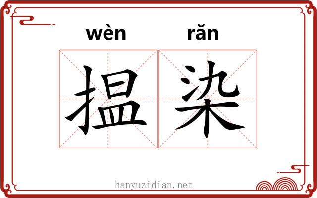 揾染