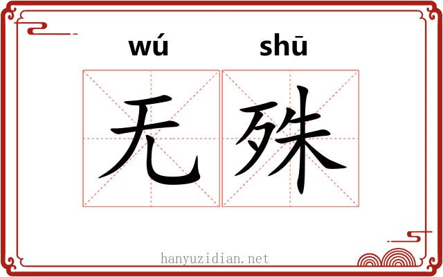 无殊