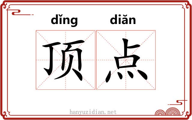顶点