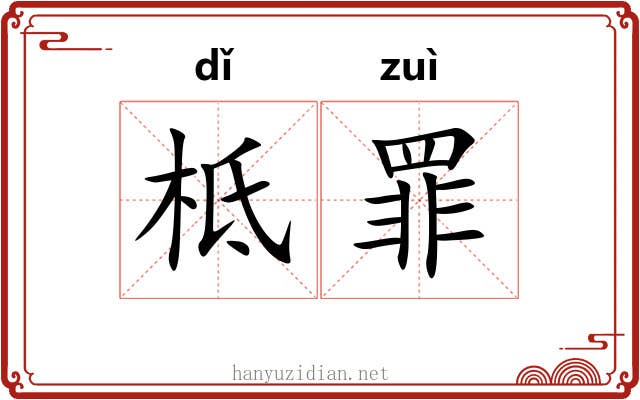 柢罪
