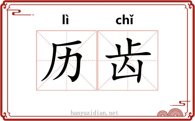 历齿 历齿