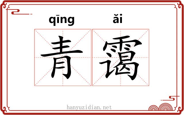 青霭