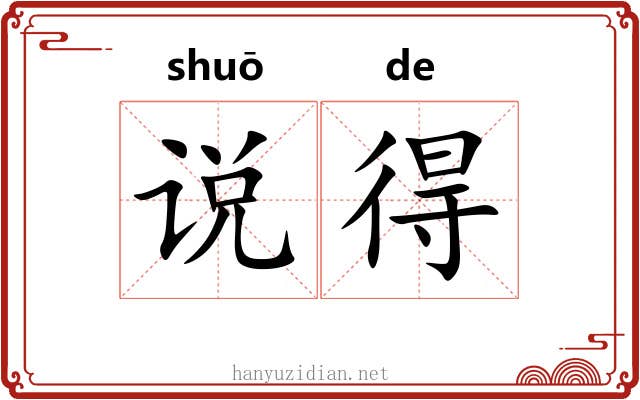 说得 说得