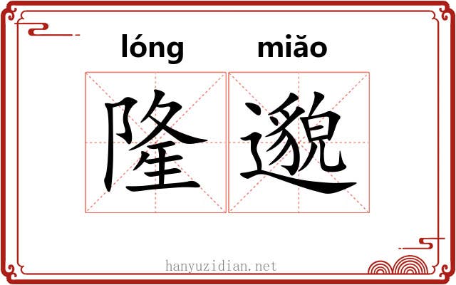 隆邈
