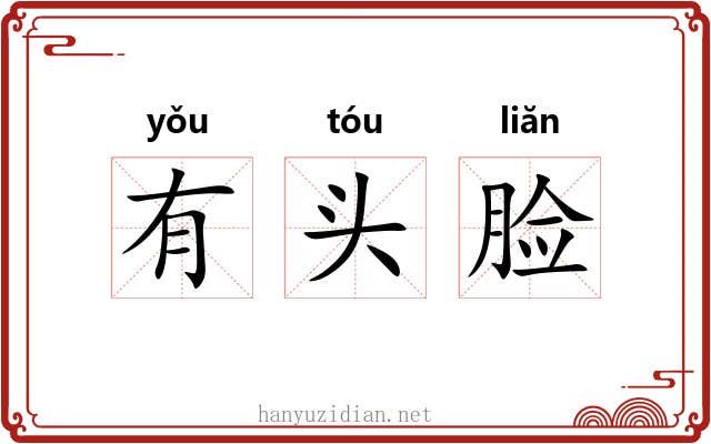 有头脸