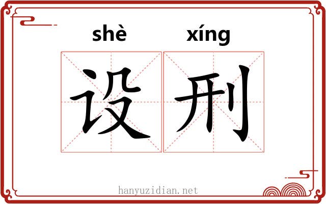 设刑