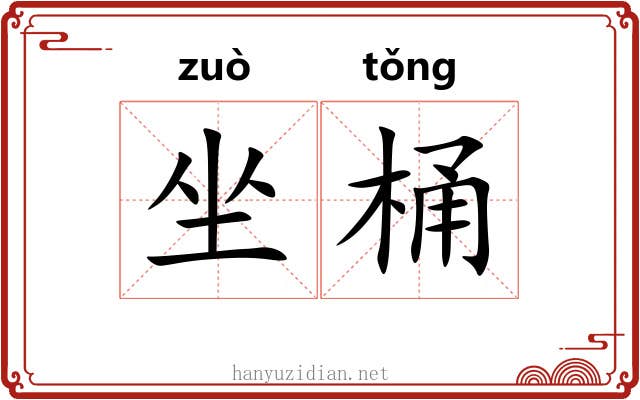 坐桶