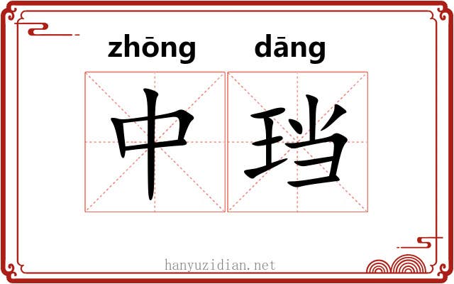 中珰 中珰