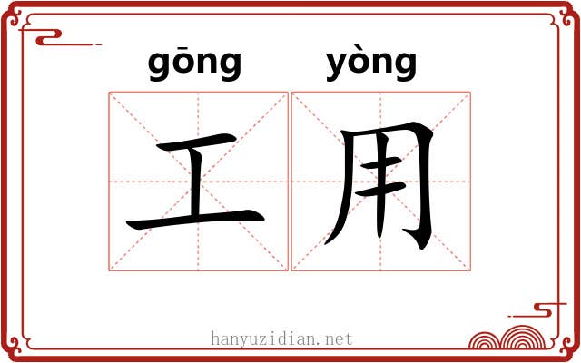 工用 工用