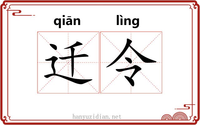 迁令 迁令