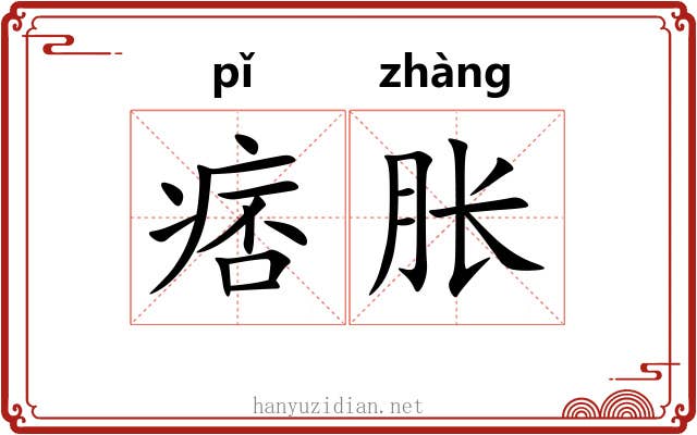 痞胀