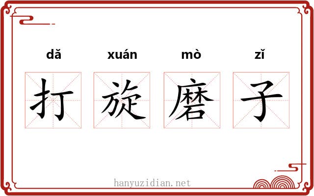 打旋磨子 打旋磨子