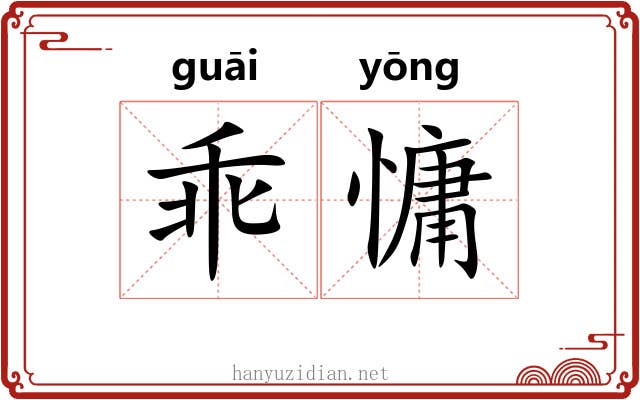 乖慵