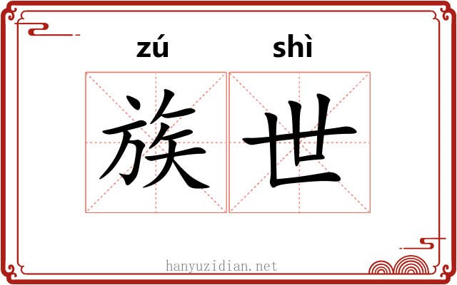 族世 族世