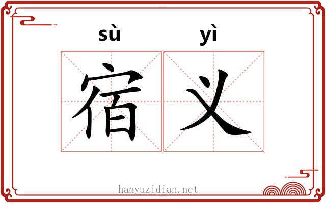 宿义